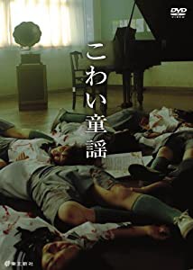 こわい童謡 デラックス版 表裏一体BOX [DVD](中古品)