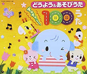 保育園や幼稚園での人気の どうよう&あそびうた ぎゅぎゅっと!100うた(中古品)