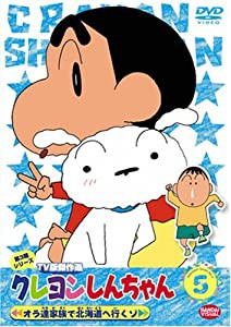 クレヨンしんちゃん TV版傑作選 第3期シリーズ (5) オラ達家族で北海道へ行くゾ [DVD](中古品)