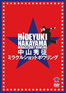 中山秀征 ミラクルショットボウリング [DVD](中古品)