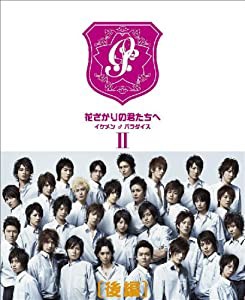 花ざかりの君たちへ ~イケメン♂パラダイス~ DVD-BOX(後編)(中古品)