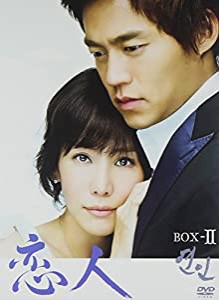 恋人 BOX-II [DVD](中古品)