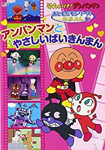 それいけ!アンパンマン おともだちシリーズ/なかよし アンパンマンとやさしいばいきんまん [DVD](中古品)