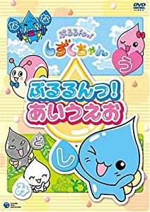 ぷるるんっ!しずくちゃん 知育DVD ぷるるんっ!あいうえお(中古品)