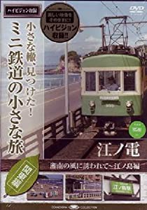 ミニ鉄道の小さな旅(関東編) Vol.2 江ノ電 湘南の風に誘われて~江ノ島編 [DVD](中古品)