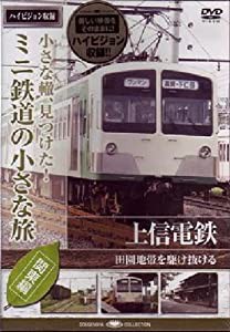 ミニ鉄道の小さな旅(関東編) Vol.8 上信電鉄 田園地帯を駆け抜ける [DVD](中古品)