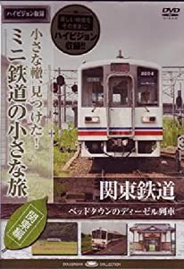 ミニ鉄道の小さな旅(関東編) Vol.10 関東鉄道 ベッドタウンのディーゼル列車 [DVD](中古品)