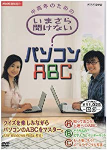 NHK趣味悠々 中高年のための いまさら聞けないパソコンABC DVDセット(中古品)