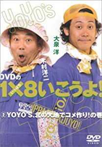 DVDの1×8いこうよ!(2)YOYO’S、北の大地でコメ作り!の巻(中古品)