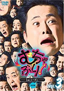 むちゃぶり! 1st.シーズン Vol.3 [DVD](中古品)