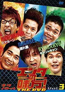 エンタの味方!THE DVD ネタバトルVol.3 ハマカーンvs流れ星vsキャン×キャン(中古品)