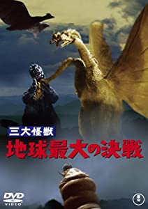 三大怪獣 地球最大の決戦 [DVD](中古品)