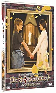 シェイクスピア・ドラマスペシャル ロミオとジュリエット ~すれちがい~ [DVD](中古品)