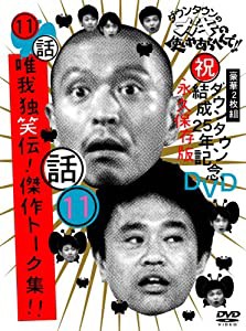 ダウンタウンのガキの使いやあらへんで!!ダウンタウン結成25年記念DVD 永久保存版(11)(話)唯我独笑伝!傑作トーク集!!(中古品)