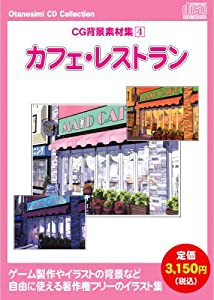 お楽しみCDコレクション「CG背景素材集 4 カフェ・レストラン」(中古品)