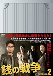 銭の戦争 DVD-BOX 2(中古品)