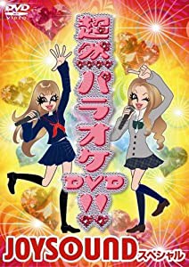 超然パラオケDVD!!~JOYSOUND スペシャル~(中古品)