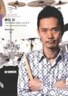 ソロ・ドラム・パフォーマンス5 サーキット・エクササイズ [DVD](中古品)