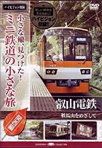 小さな轍、見つけた!ミニ鉄道の小さな旅(関西編)叡山電鉄〈鞍馬山をめざして〉 [DVD](中古品)