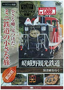 小さな轍、見つけた!ミニ鉄道の小さな旅(関西編)嵯峨野観光鉄道〈嵯峨野の風に誘われて〉 [DVD](中古品)