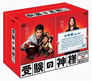 受験の神様 DVD-BOX(中古品)