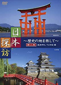 日本探訪 ~歴史の地を旅して~ 第二巻 【厳島神社/松本城編】 [DVD] DTWC-50002(中古品)