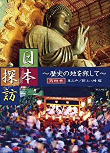 日本探訪 ~歴史の地を旅して~ 第四巻 【東大寺/郡上八幡編】 [DVD] DTWC-50004(中古品)