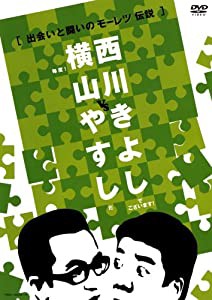 横山やすしvs西川きよし[出会いと闘いのモーレツ伝説] [DVD](中古品)