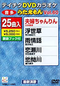 テイチクDVDカラオケ うたえもん(60)(中古品)