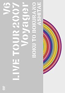 V6 LIVE TOUR 2007 Voyager -僕と僕らのあしたへ- [DVD](中古品)