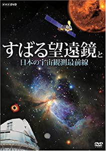 すばる望遠鏡と日本の宇宙観測最前線 [DVD](中古品)