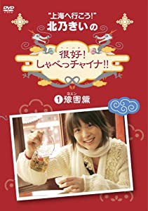 北乃きいの「很好!しゃべっチャイナ」1豫園編 [DVD](中古品)