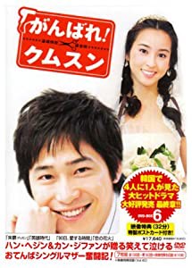 がんばれ!クムスン DVD-BOX 6(中古品)