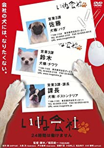 いぬ会社 Vol.1 24時間は働けません編 [DVD](中古品)