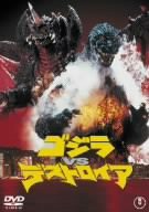 ゴジラVSデストロイア [DVD](中古品)