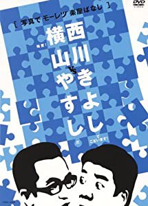 横山やすしvs西川きよし[写真でモーレツ楽屋ばなし] [DVD](中古品)