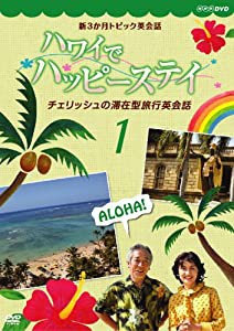 新3か月トピック英会話 ハワイでハッピーステイ チェリッシュの滞在型旅行英会話 DVD-BOX(中古品)