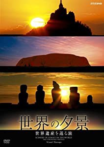 NHK-DVD 世界の夕景 世界遺産を巡る旅(中古品)
