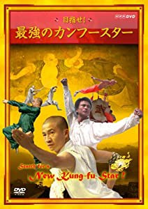 目指せ!最強のカンフースター [DVD](中古品)