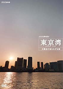NHKスペシャル 東京湾 知られざる大都会の海 [DVD](中古品)