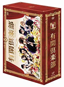 有閑倶楽部 DVD-BOX(中古品)