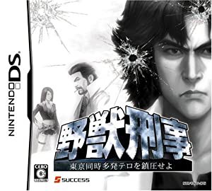 野獣刑事 東京同時多発テロを鎮圧せよ!(中古品)