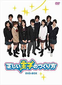 「正しい王子のつくり方」DVD-BOX(中古品)