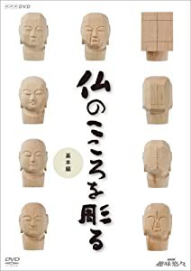 NHK趣味悠々 仏のこころを彫る 基本編 [DVD](中古品)