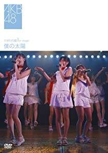 ひまわり組 1st stage「僕の太陽」 [DVD](中古品)