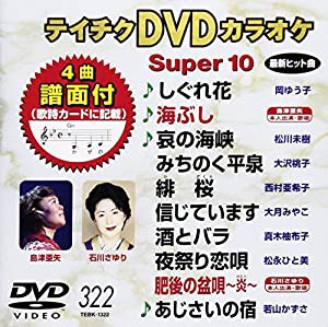 テイチクDVDカラオケ スーパー10(322)(中古品)