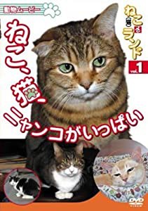 ねこ(猫)ざランド Vol.1 ねこ、猫、ニャンコがいっぱい [DVD](中古品)