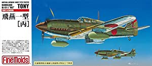 ファインモールド 1/72 日本陸軍 三式戦闘機 飛燕一型 丙 プラモデル FP25(中古品)