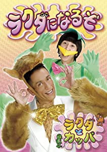 ラクダになるぞ [DVD](中古品)