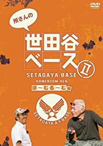 所さんの世田谷ベース2 ~ほーむるーむ編~ [DVD](中古品)